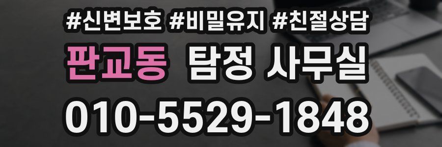 판교동 탐정 사무실