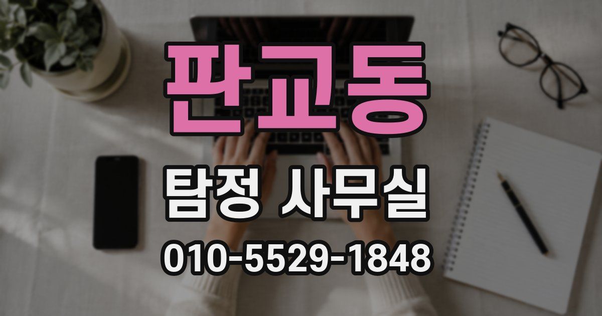 판교동 탐정 사무실