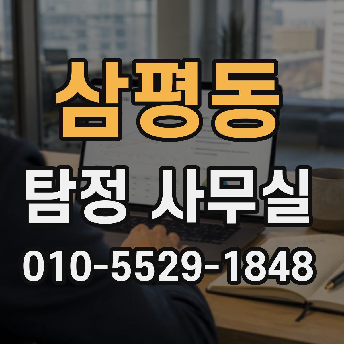 삼평동 탐정 사무실
