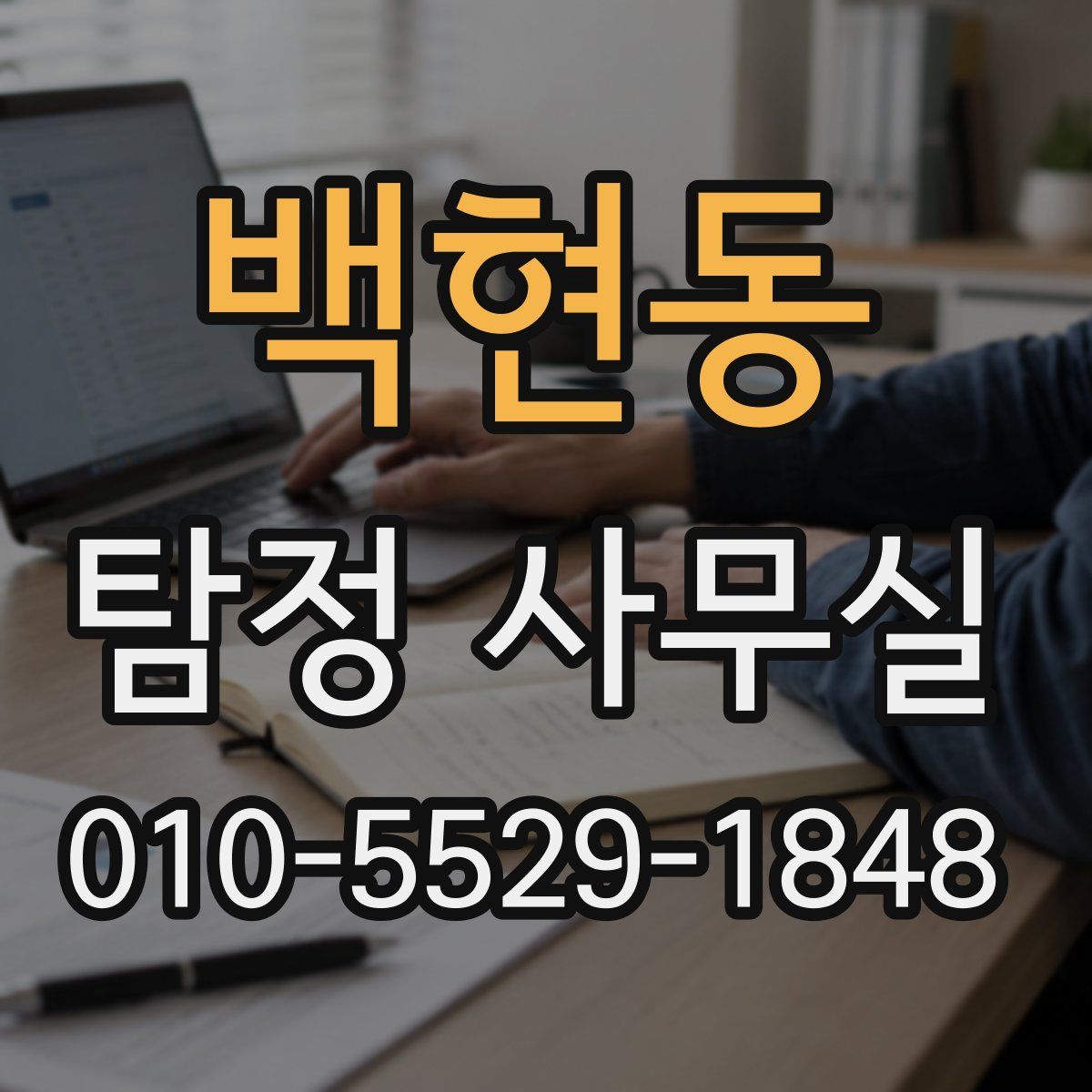 백현동 탐정 사무실