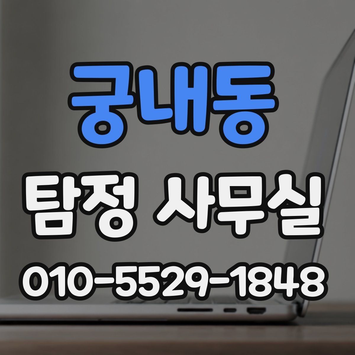궁내동 탐정 사무실 우선순위가 필요한 사건의 공통 상황