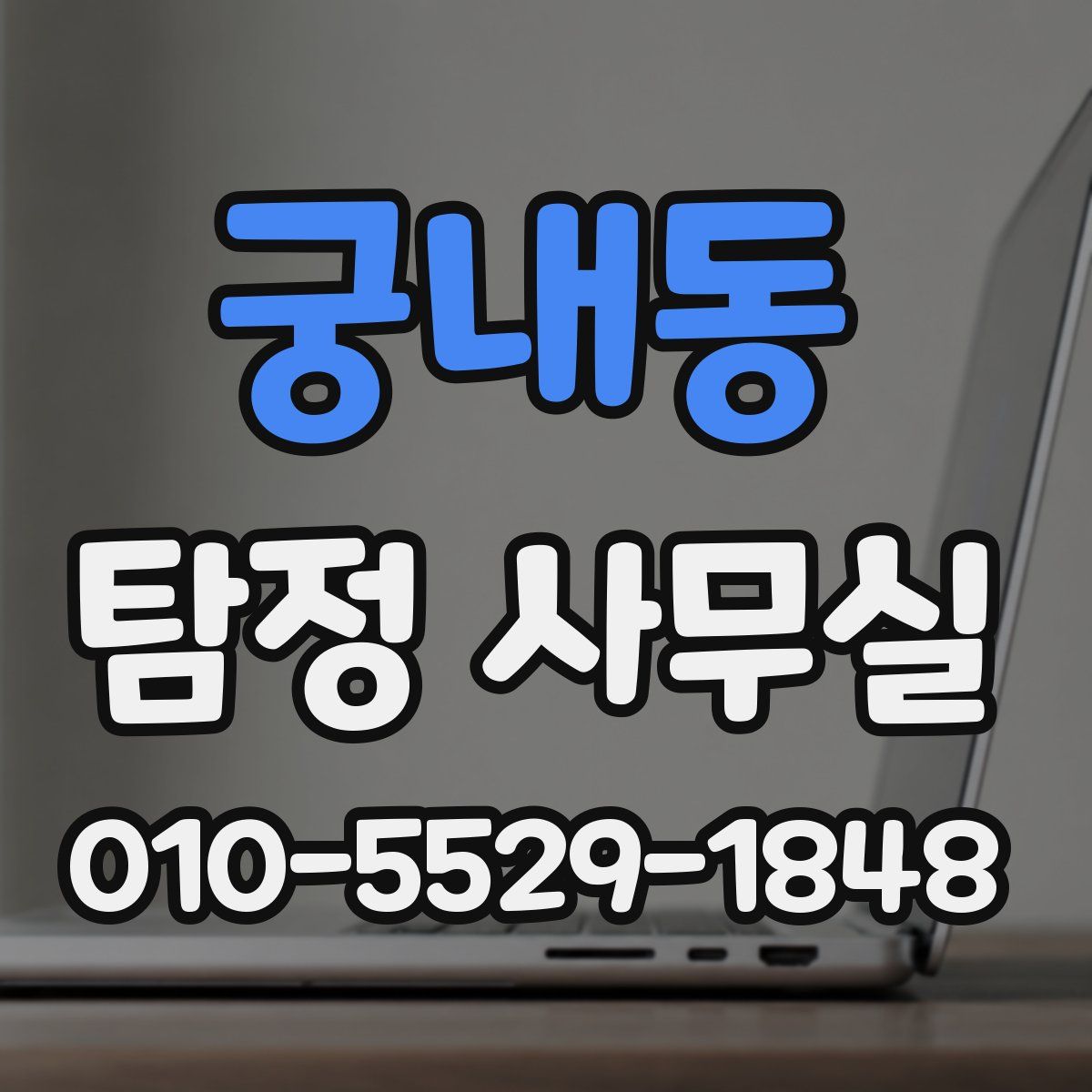 궁내동 탐정 사무실
