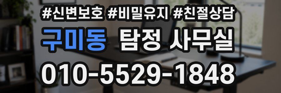 구미동 탐정 사무실