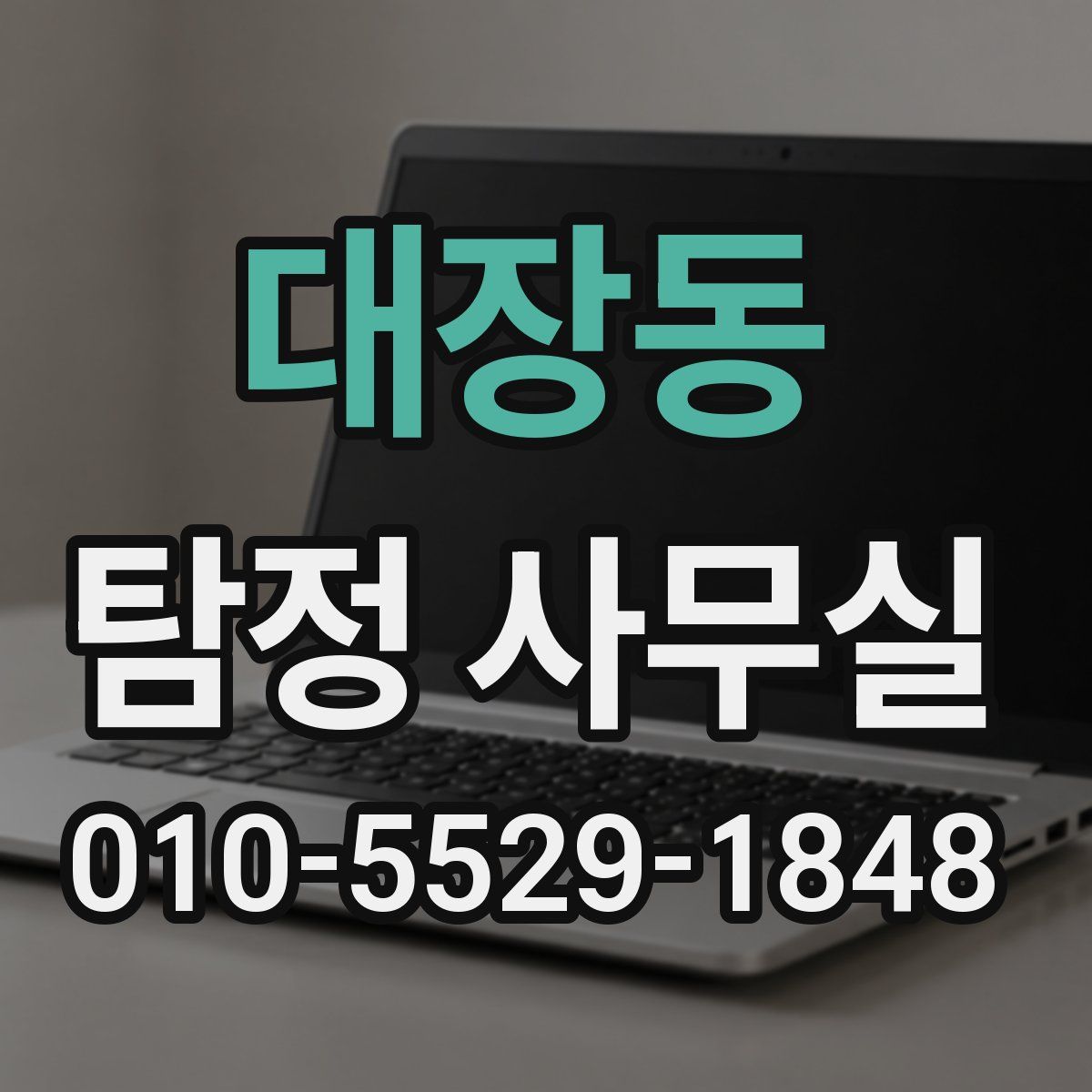대장동 탐정 사무실