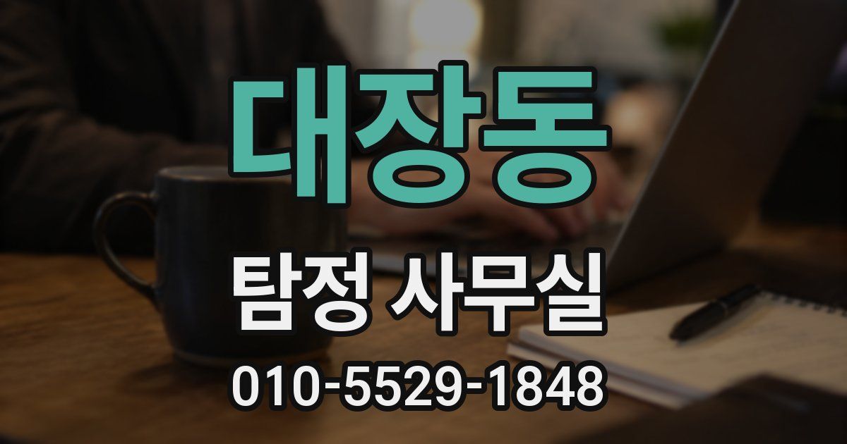 대장동 탐정 사무실