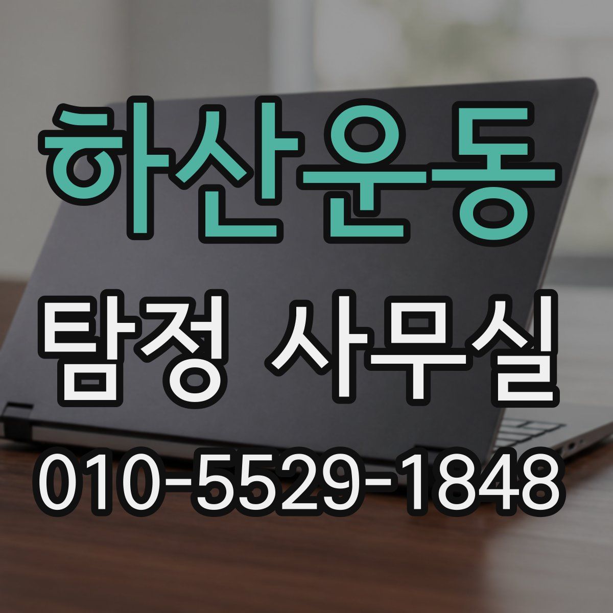 하산운동 탐정 사무실