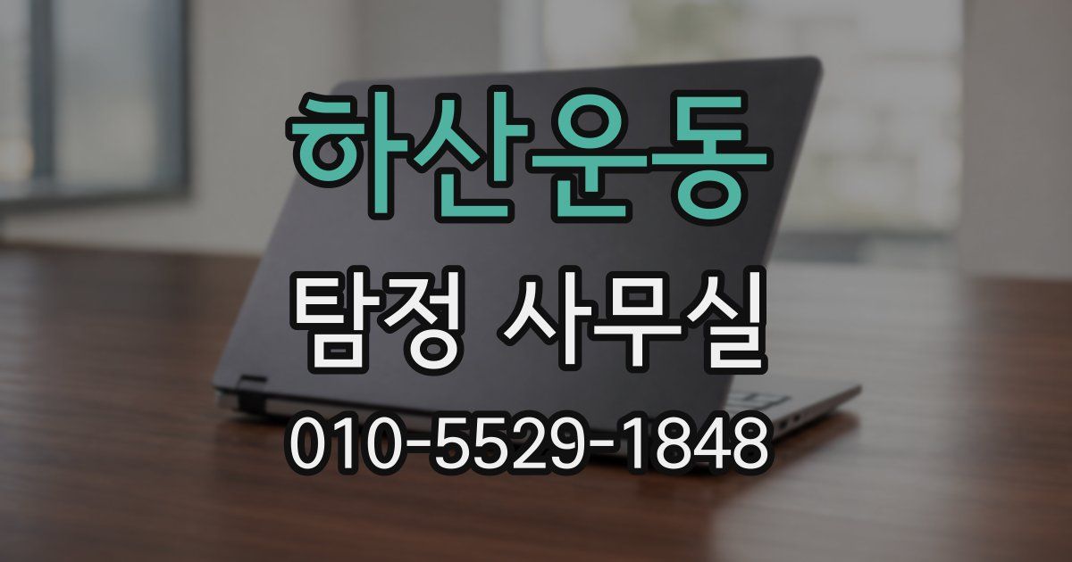 하산운동 탐정 사무실