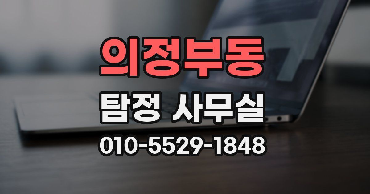 의정부동 탐정 사무실