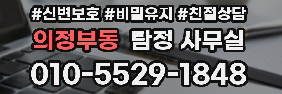 의정부동 탐정 사무실