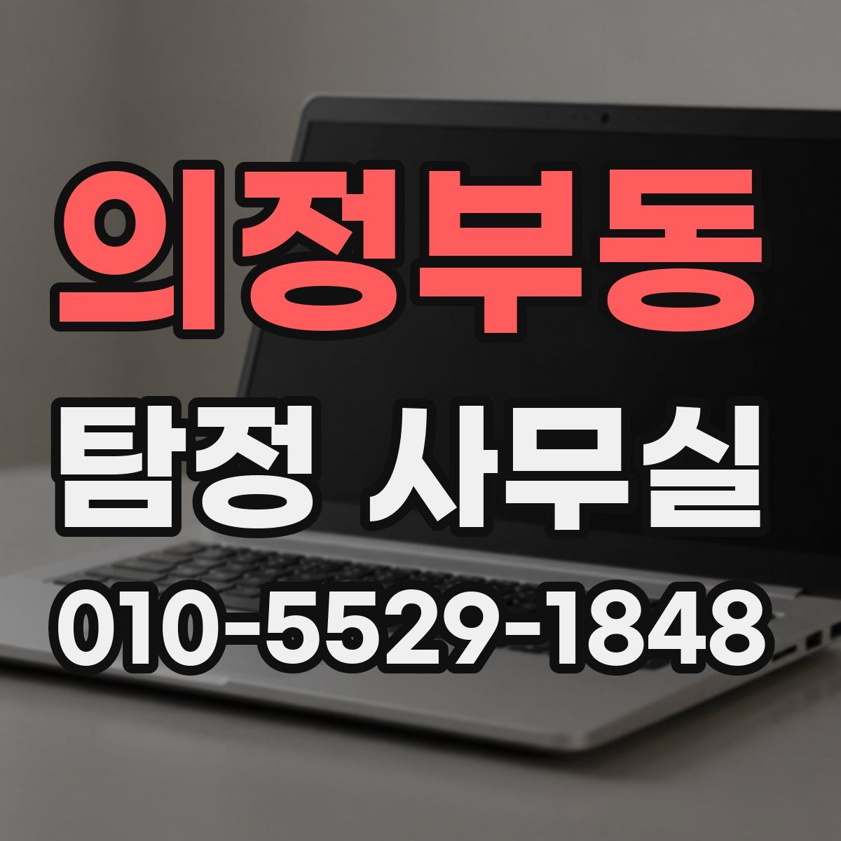 의정부동 탐정 사무실