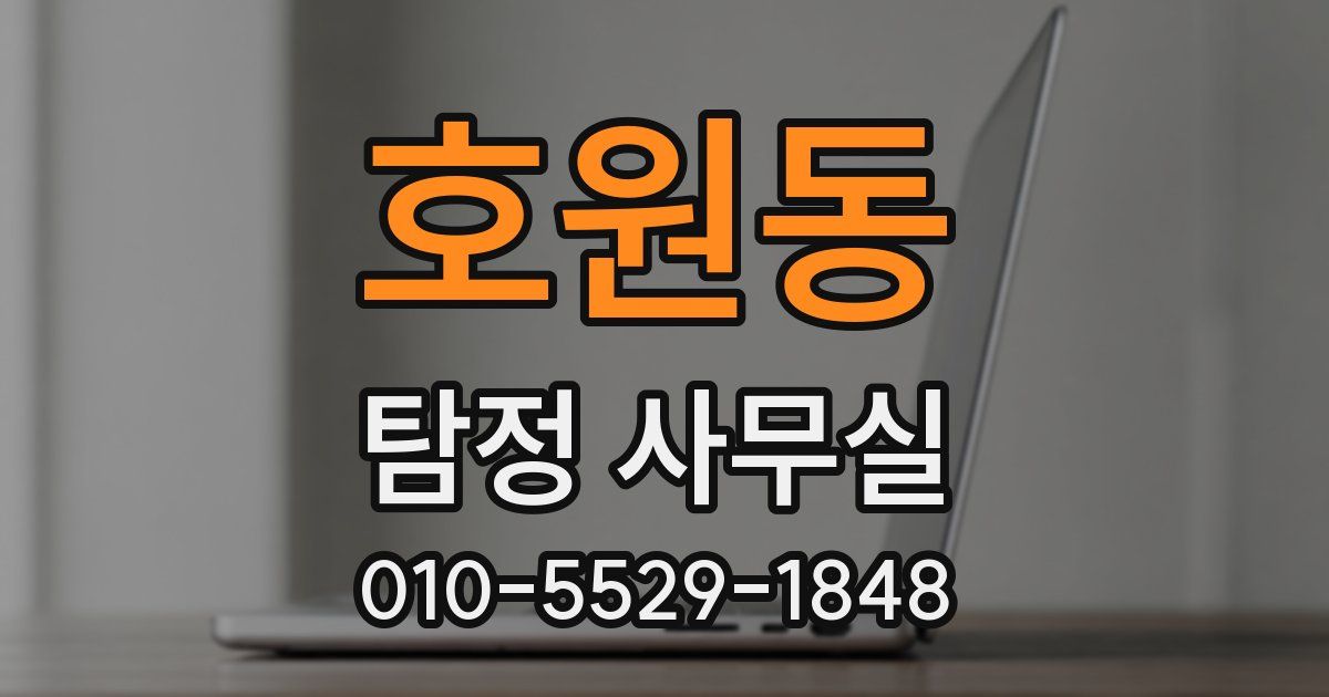 호원동 탐정 사무실