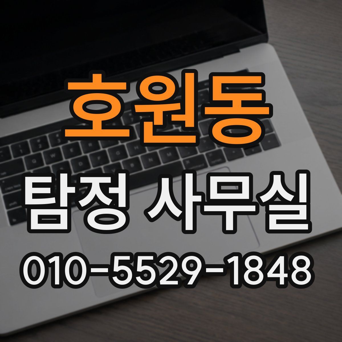 호원동 탐정 사무실