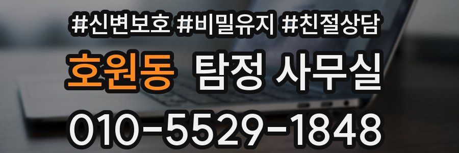 호원동 탐정 사무실