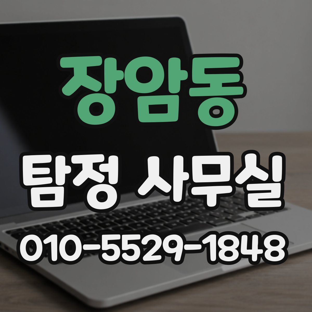 장암동 탐정 사무실