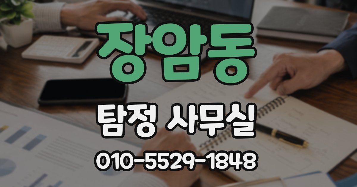 장암동 탐정 사무실