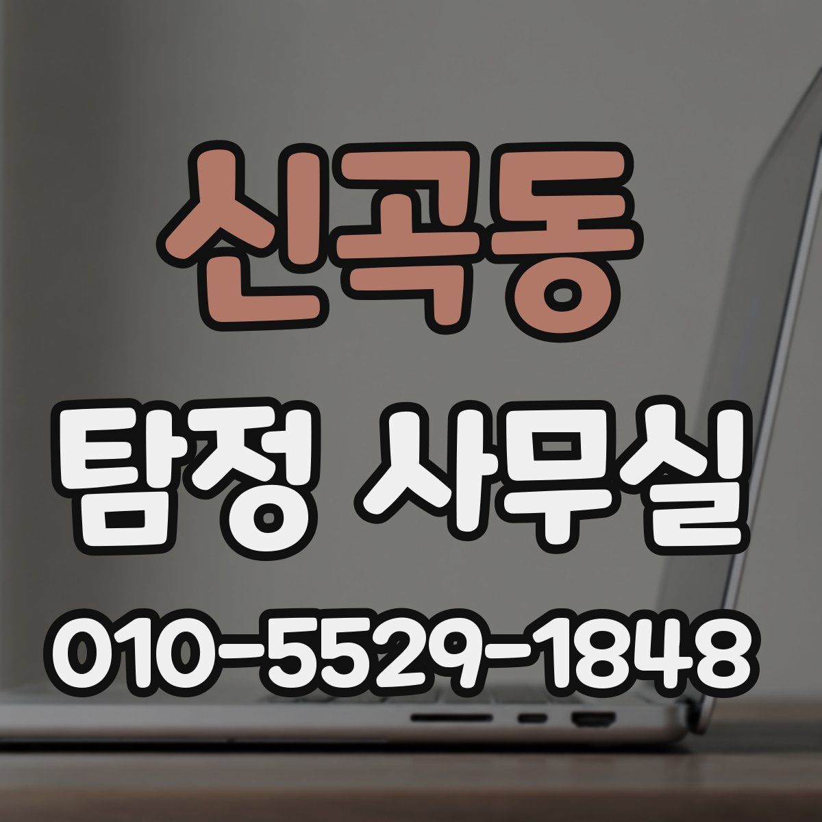 신곡동 탐정 사무실