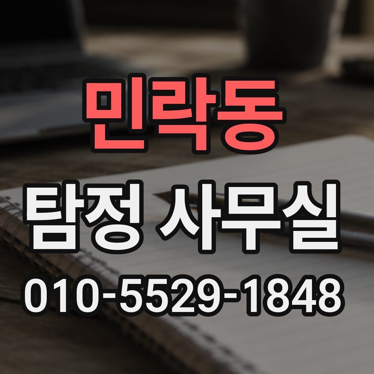 민락동 탐정 사무실
