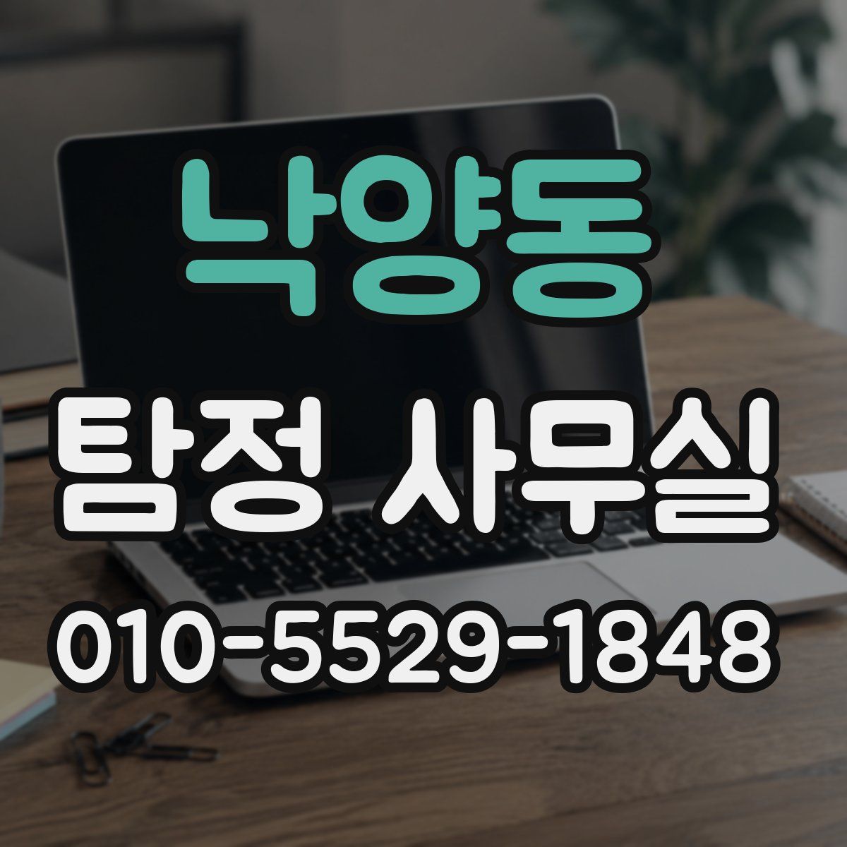 낙양동 탐정 사무실