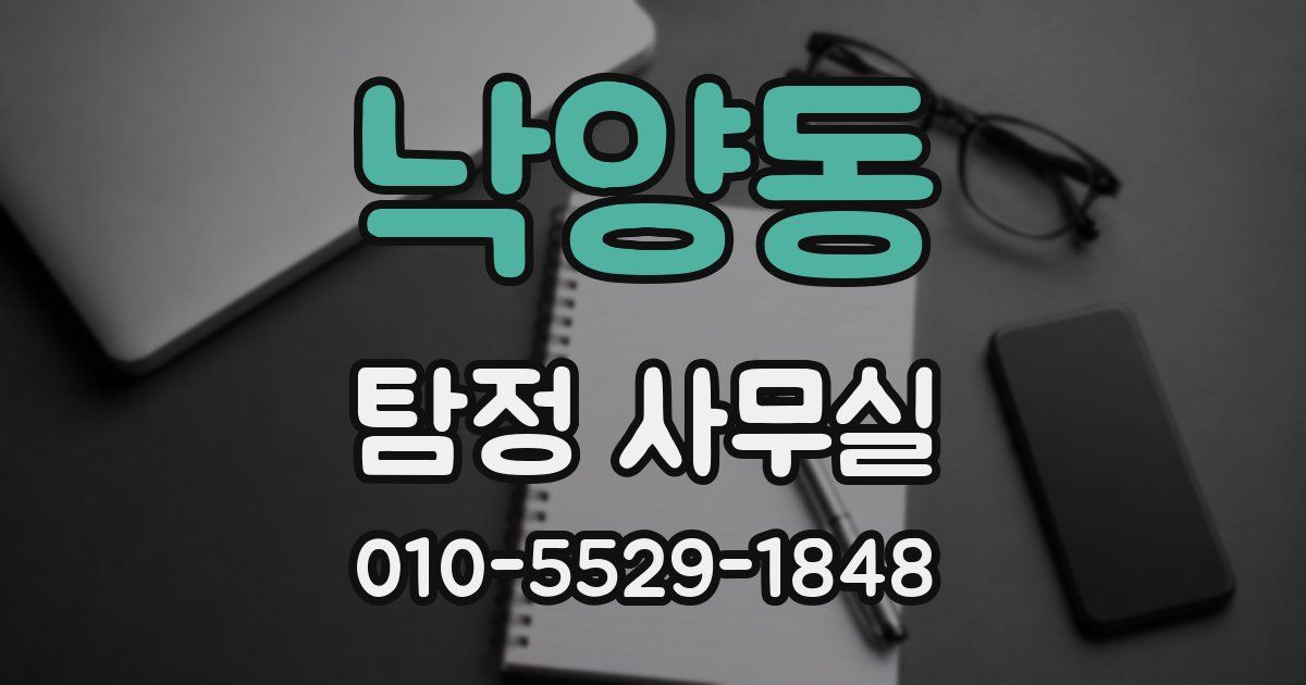 낙양동 탐정 사무실