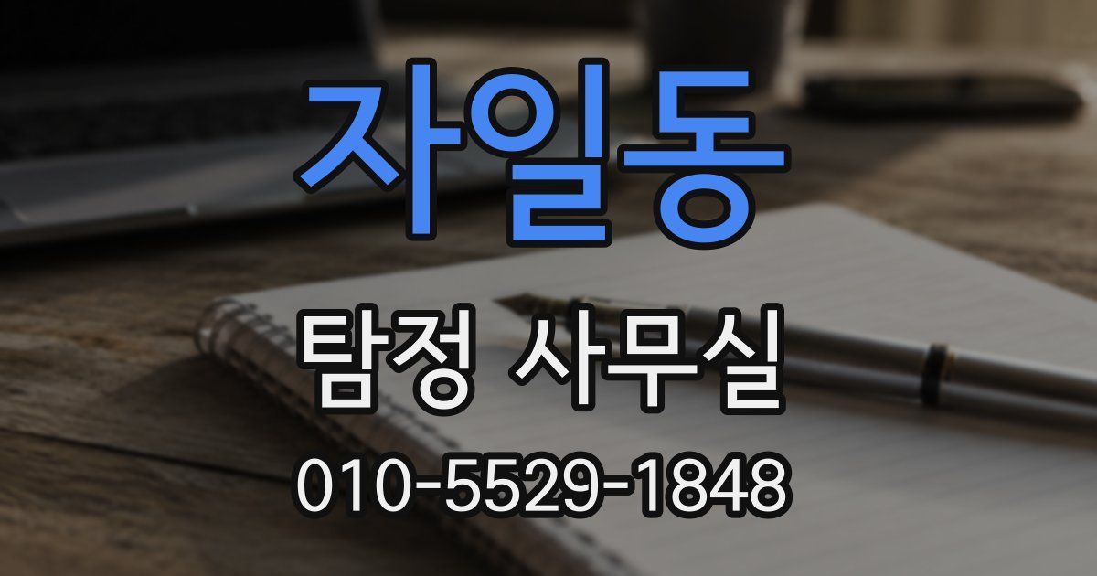 자일동 탐정 사무실