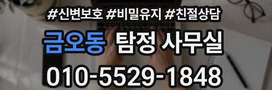 금오동 탐정 사무실