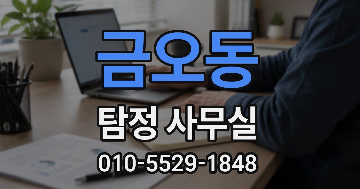 금오동 탐정 사무실