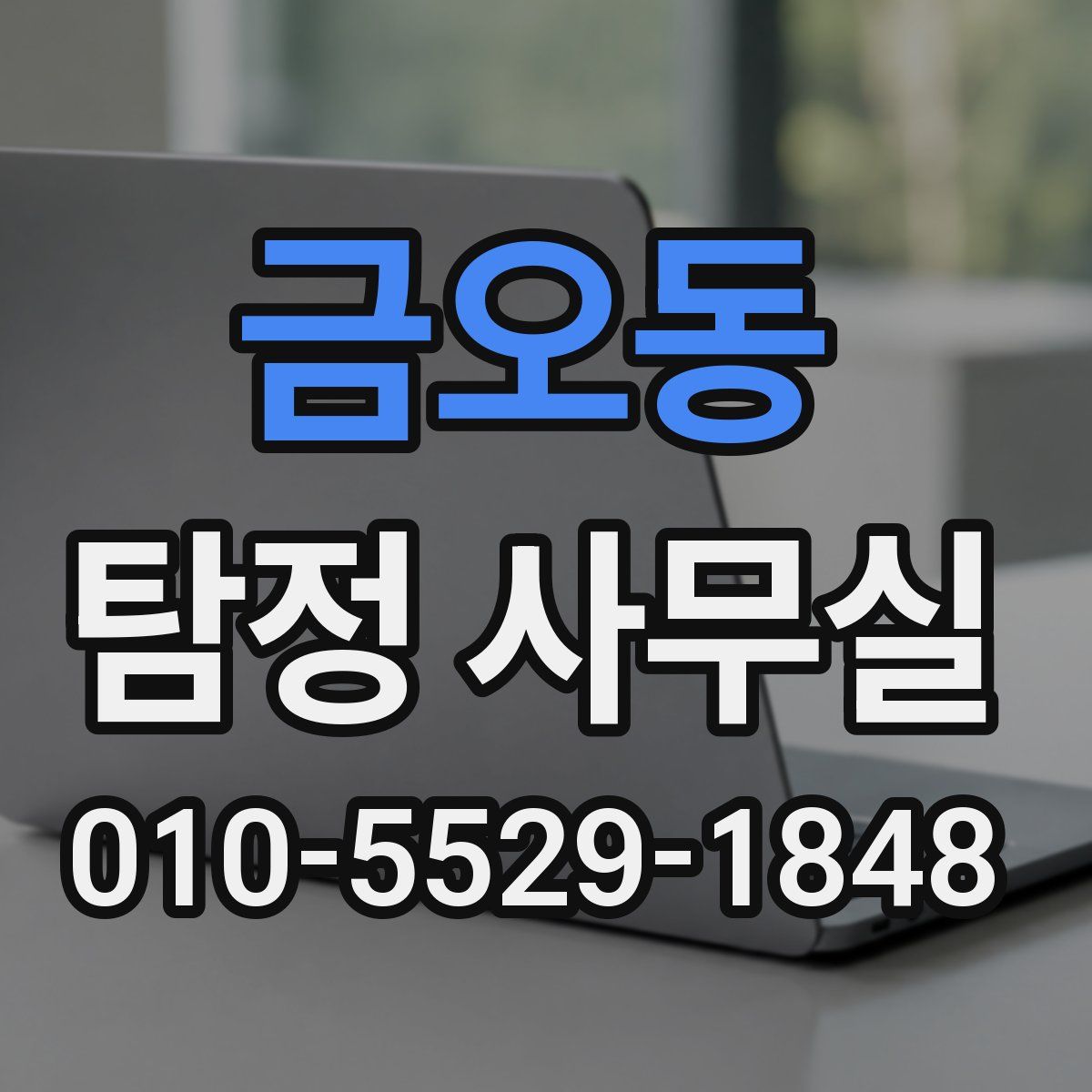 금오동 탐정 사무실