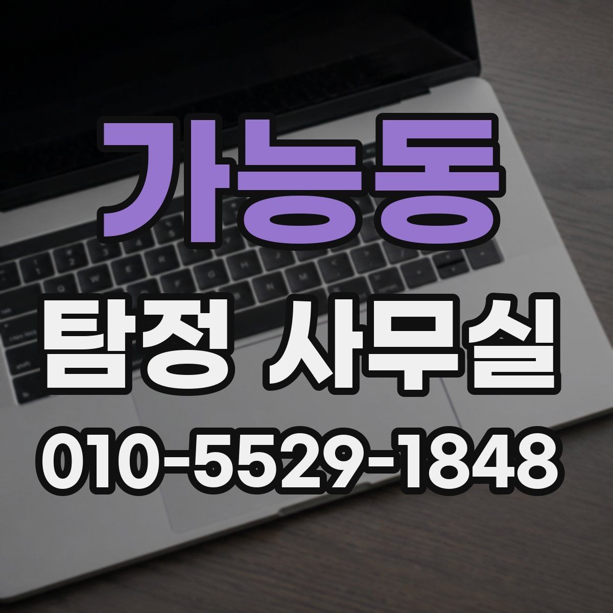 가능동 탐정 사무실 보고서 내용 확인 시 유의할 점