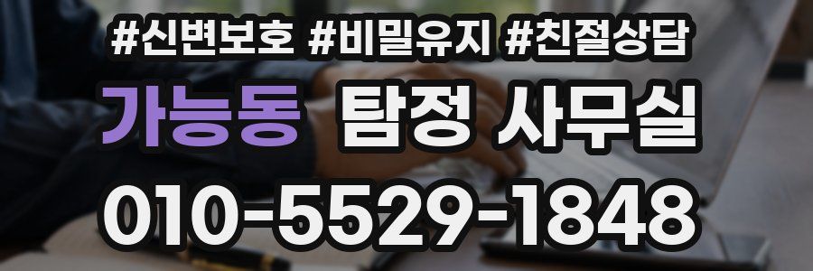 가능동 탐정 사무실