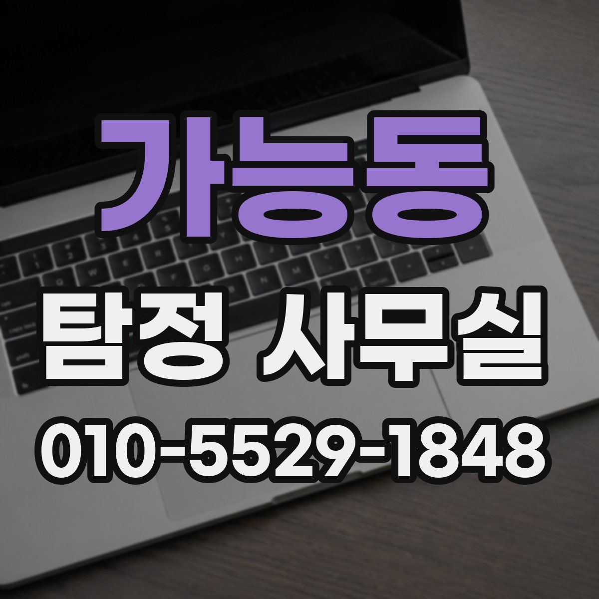 가능동 탐정 사무실