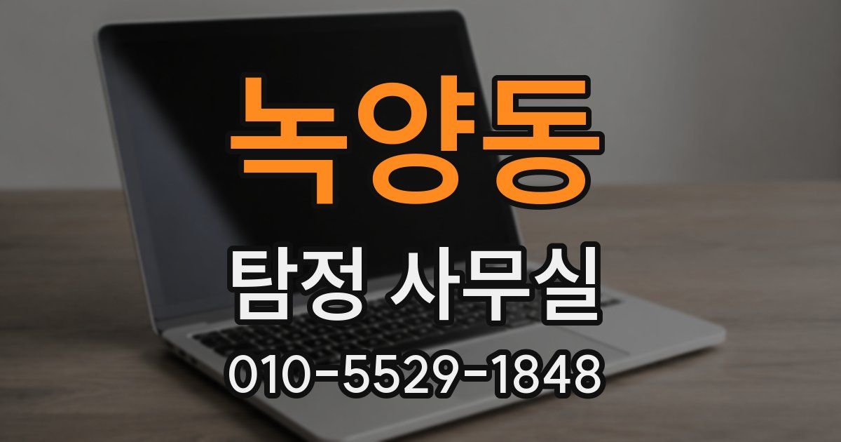 녹양동 탐정 사무실