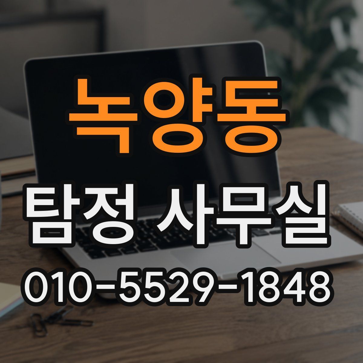 녹양동 탐정 사무실