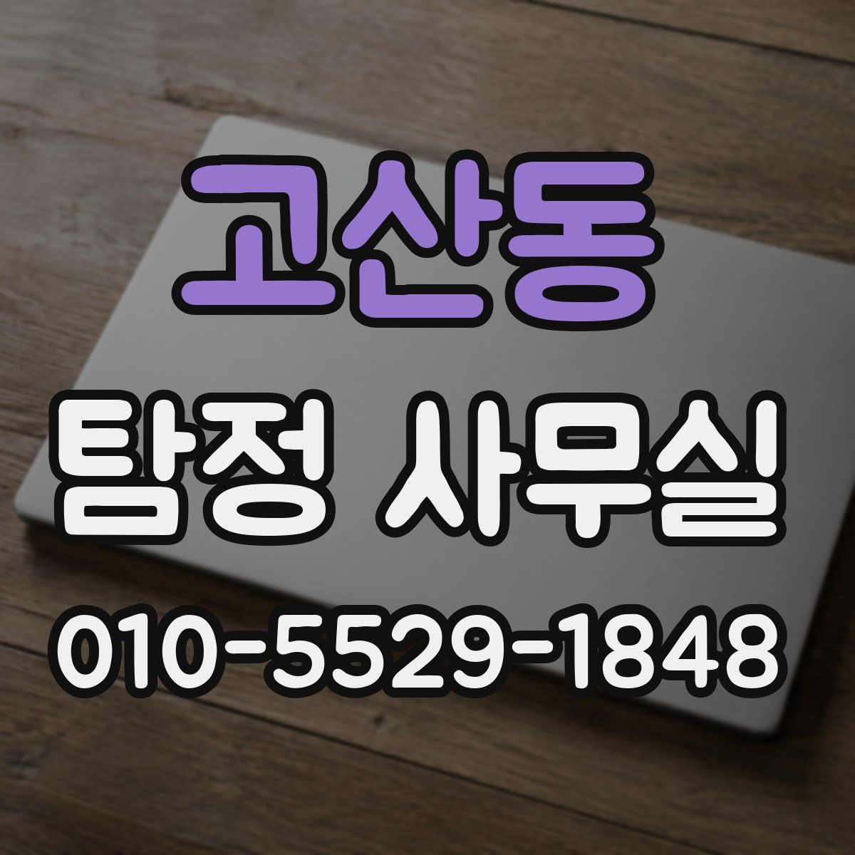 고산동 탐정 사무실