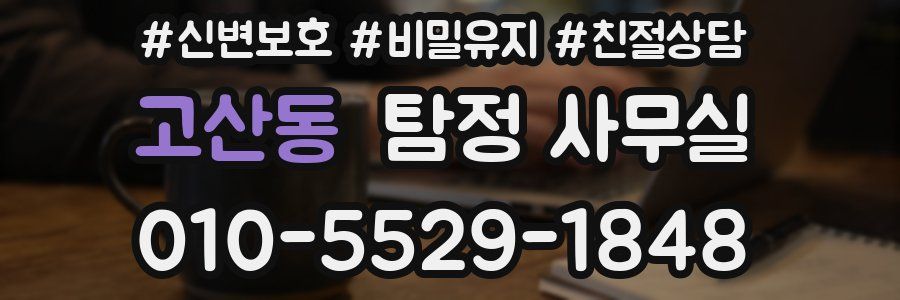 고산동 탐정 사무실