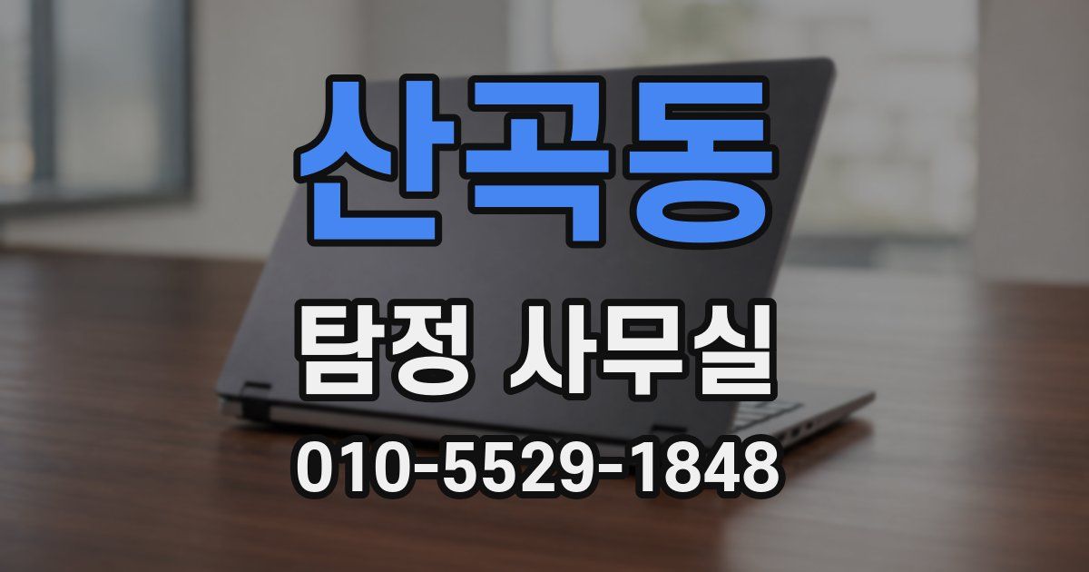 산곡동 탐정 사무실