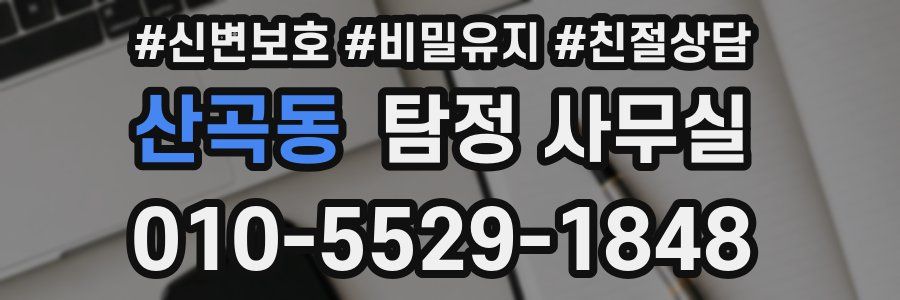 산곡동 탐정 사무실