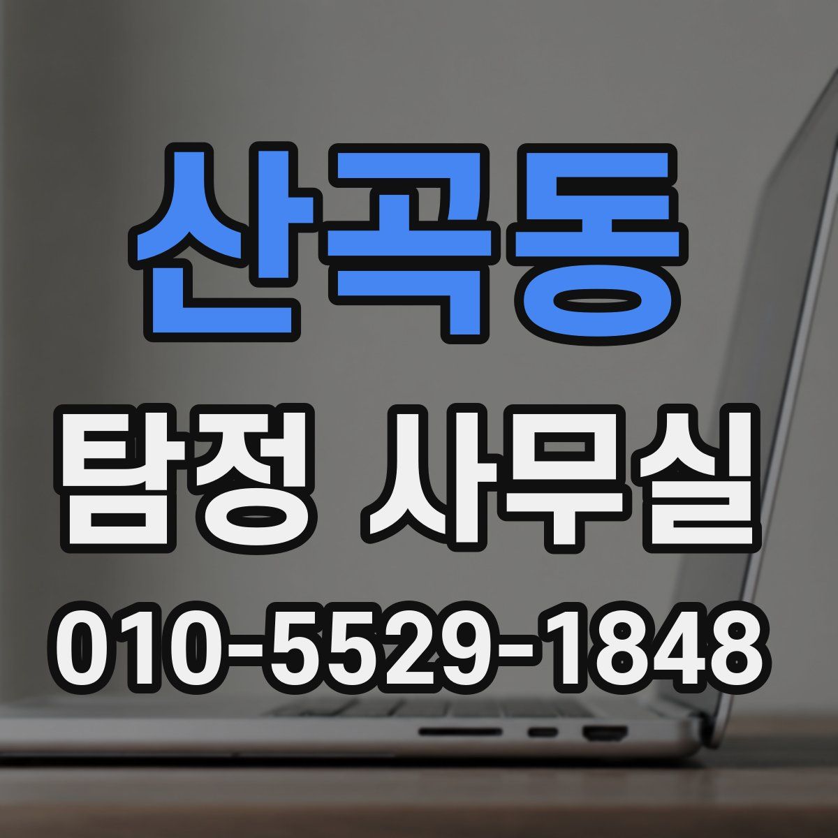산곡동 탐정 사무실