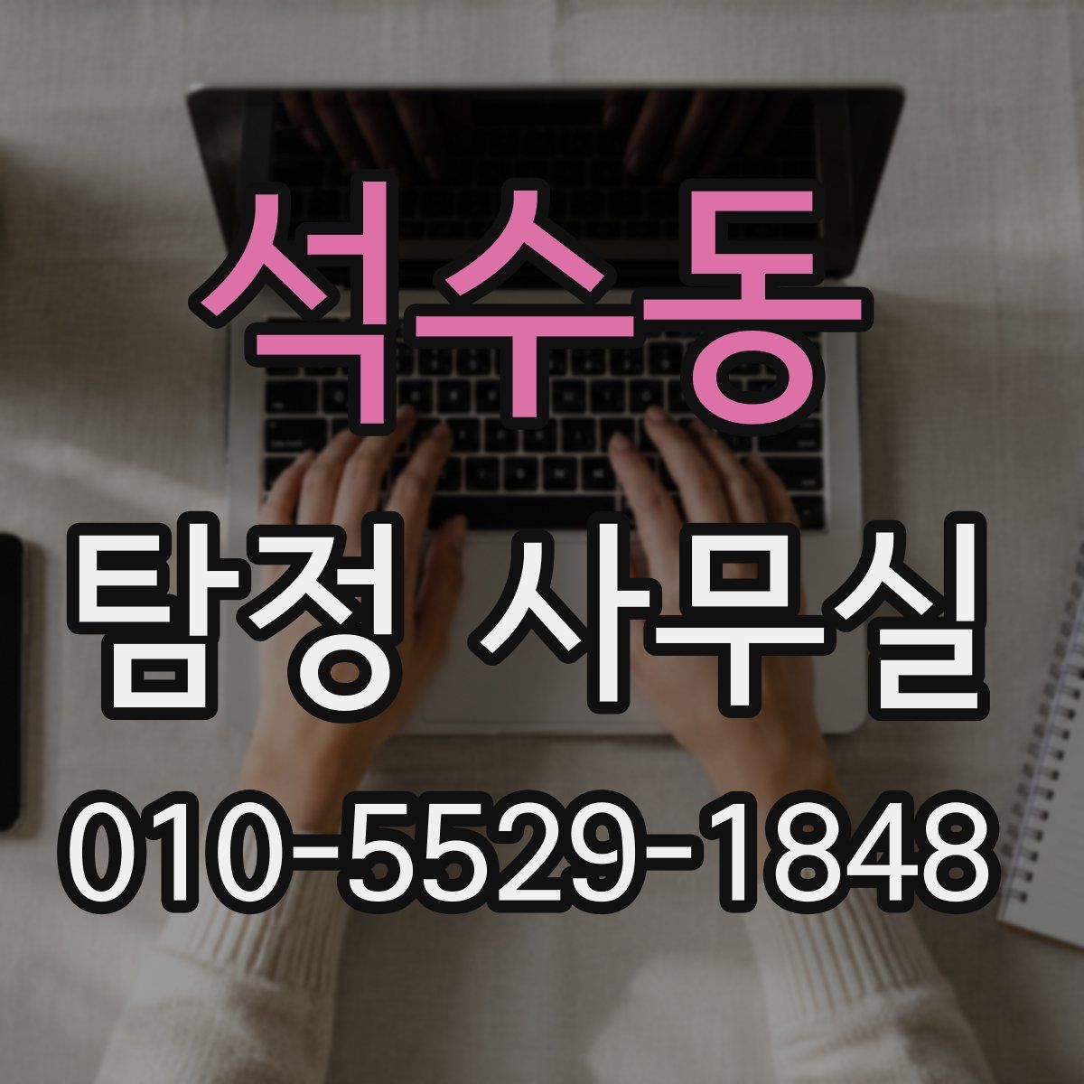 석수동 탐정 사무실