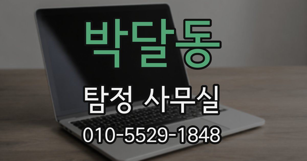 박달동 탐정 사무실