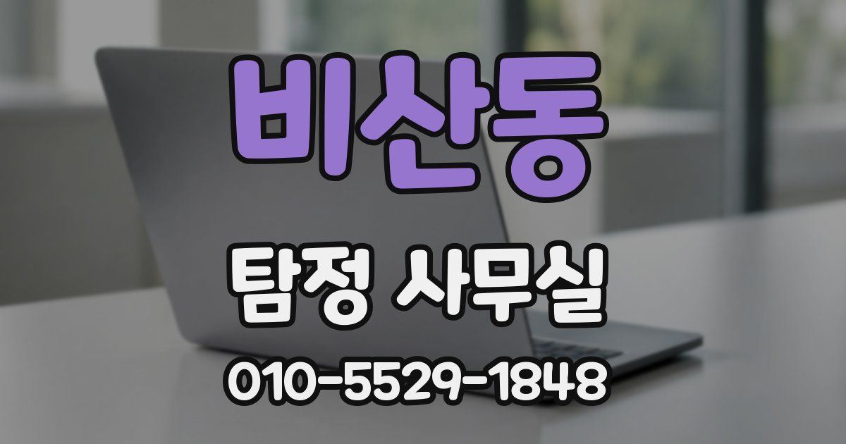 비산동 탐정 사무실