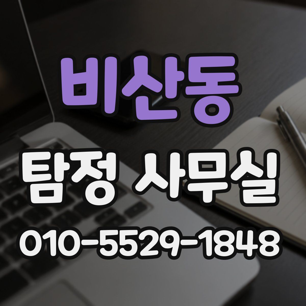 비산동 탐정 사무실