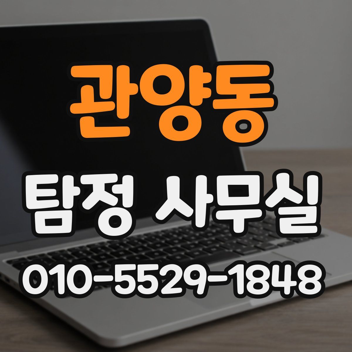관양동 탐정 사무실