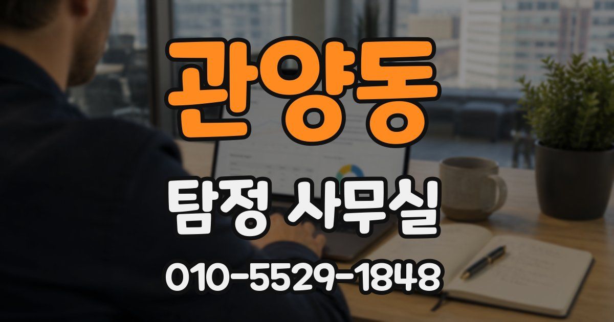관양동 탐정 사무실