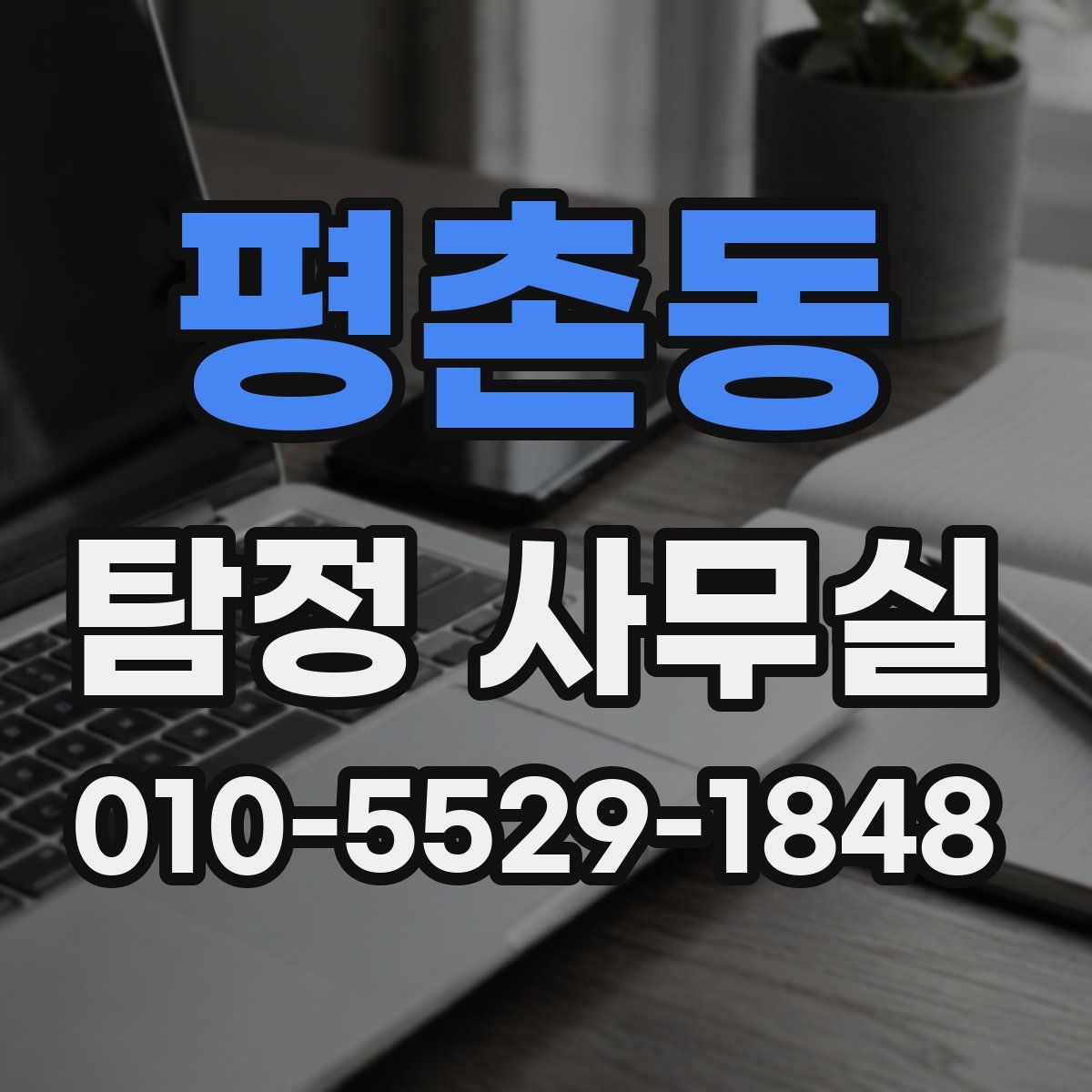 평촌동 탐정 사무실