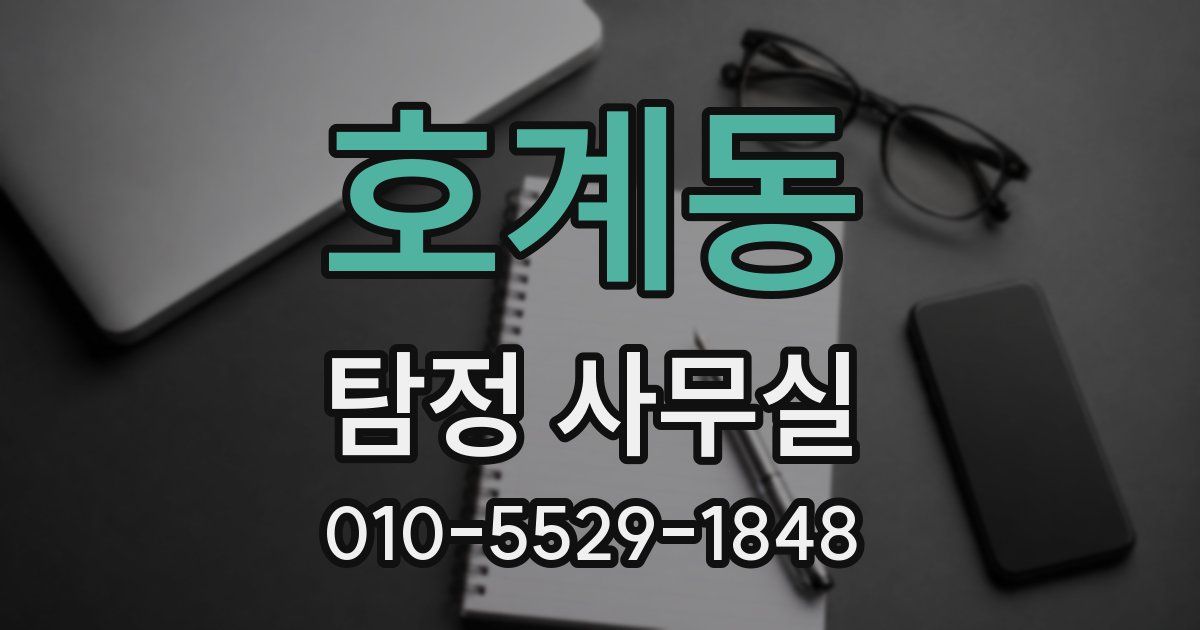 호계동 탐정 사무실