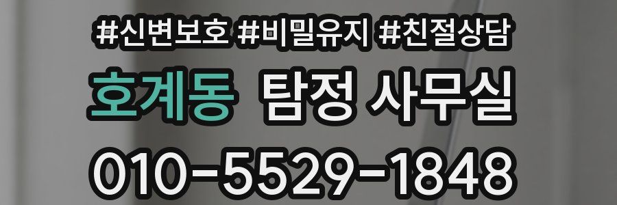 호계동 탐정 사무실