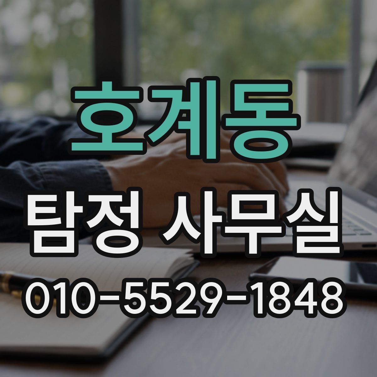 호계동 탐정 사무실