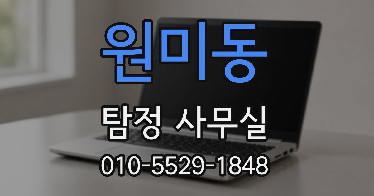 원미동 탐정 사무실