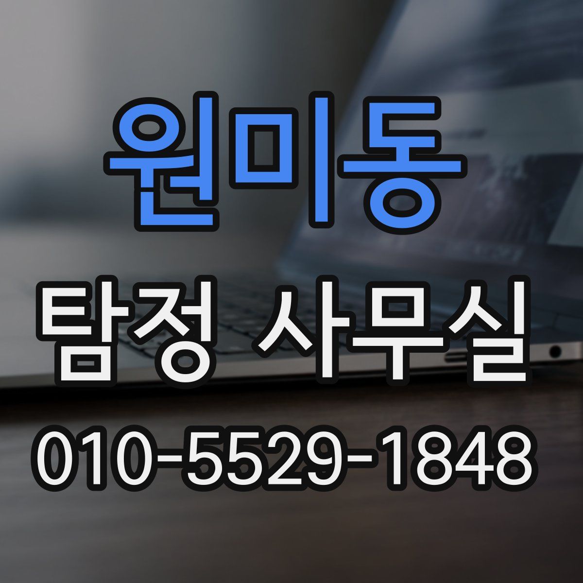 원미동 탐정 사무실
