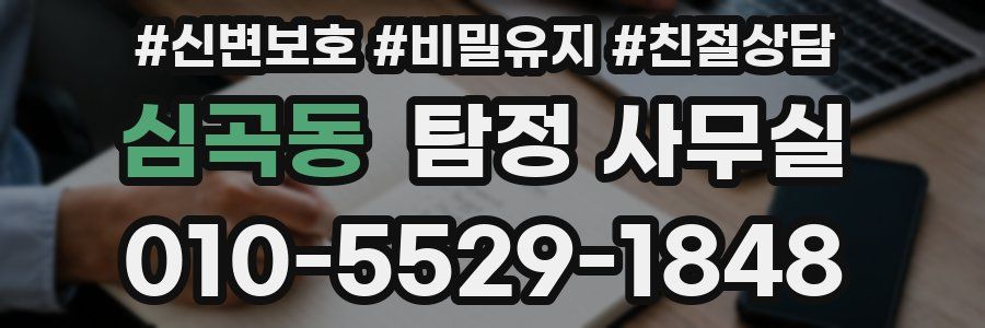 심곡동 탐정 사무실